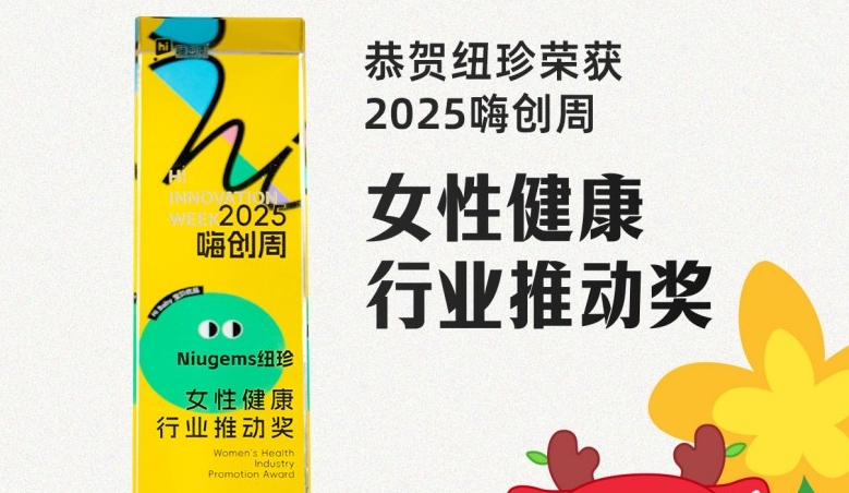 纽珍荣获2025女性健康行业推动奖