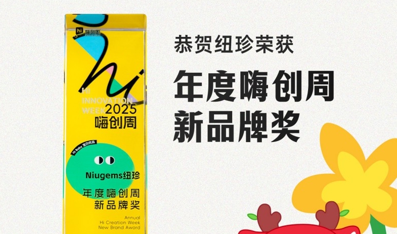 纽珍荣获2025嗨创周新品牌奖：以科技重塑健康消费新未来